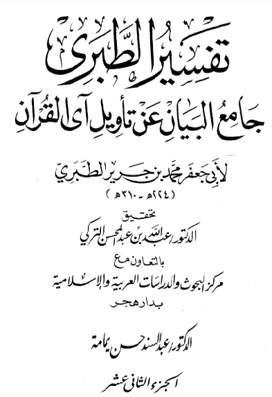Tafsir at Tabari (Jami al Bayan Tawil al Quran)